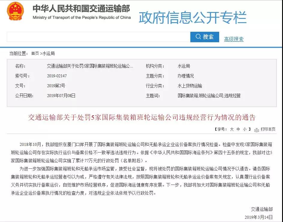違反運價備案制度,交通運輸部處罰馬士基等5家班輪公司77萬元(圖1)