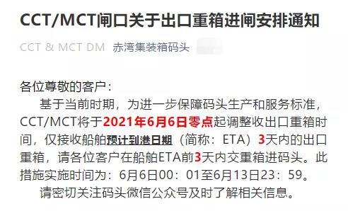 蛇口/赤灣碼頭調整接收出口重箱時間,6月6日起實施(圖1)