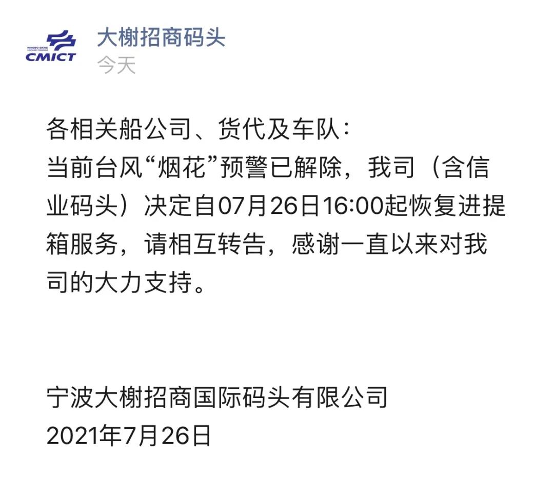警報(bào)解除!上海、寧波兩地碼頭恢復(fù)進(jìn)提箱業(yè)務(wù)(圖2)