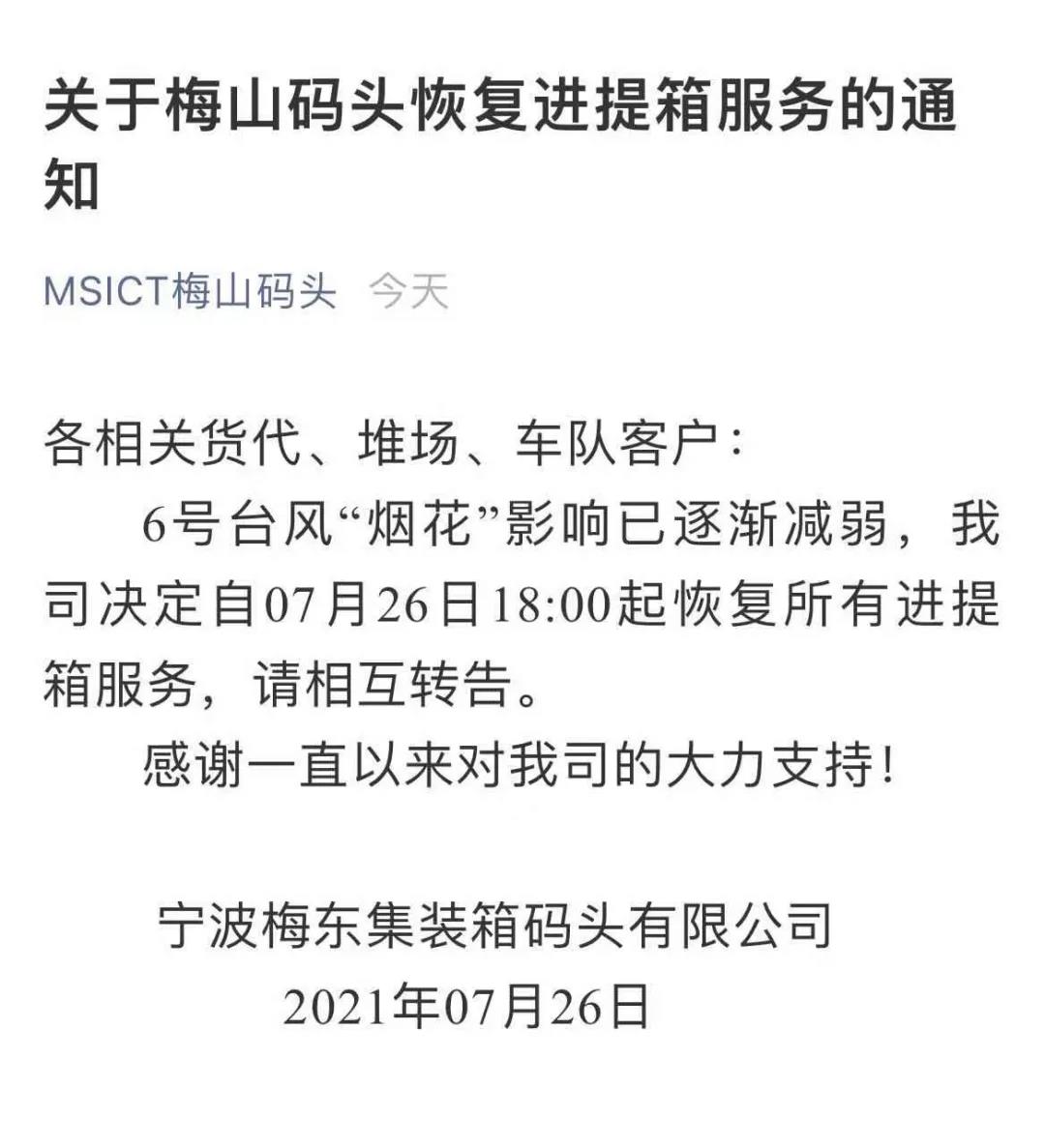 警報(bào)解除!上海、寧波兩地碼頭恢復(fù)進(jìn)提箱業(yè)務(wù)(圖3)